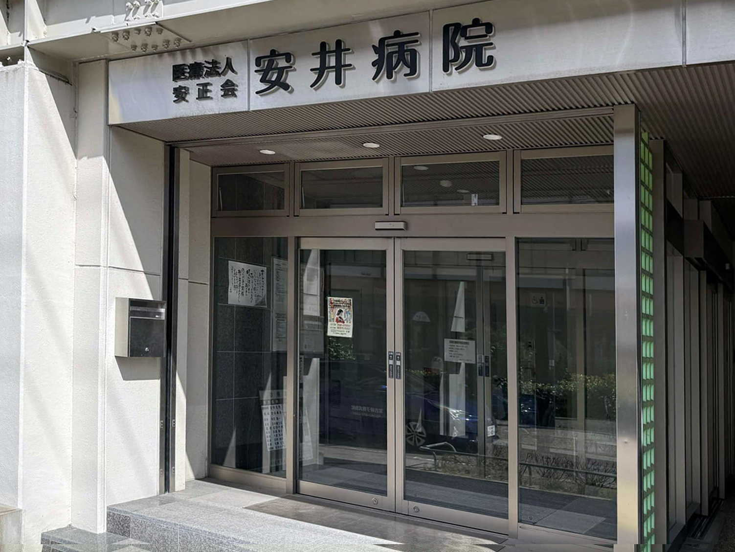 安井病院エントランス